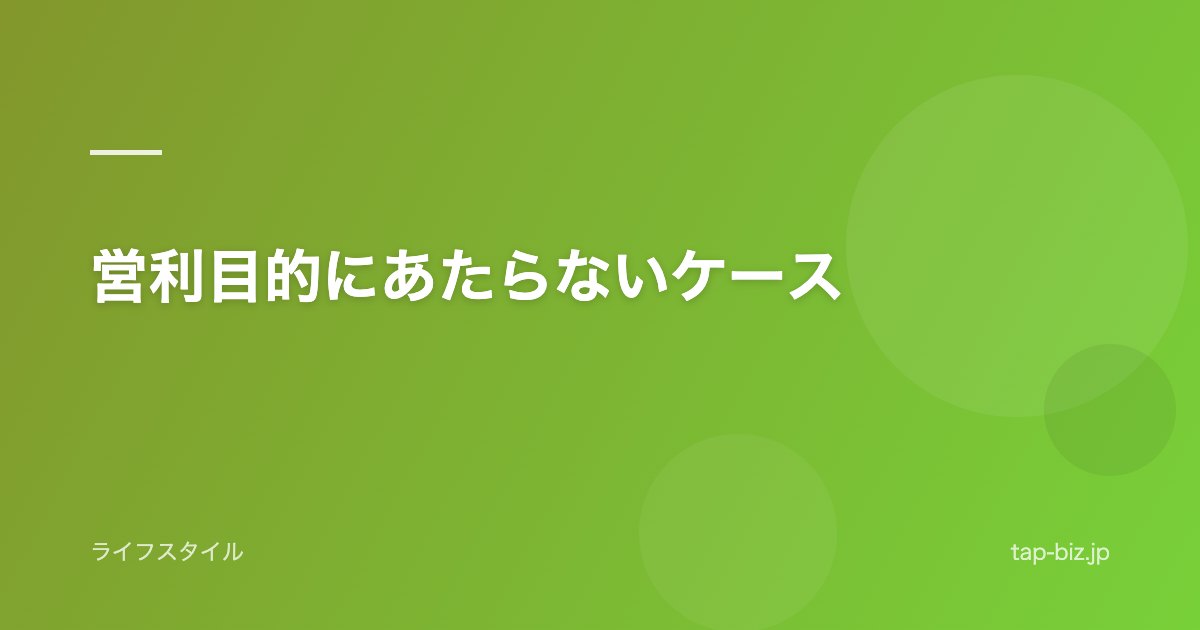 営利目的にあたらないケース