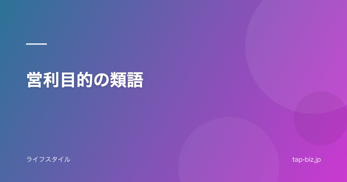 営利目的の類語