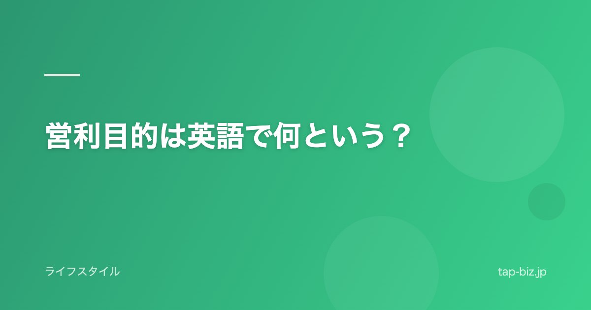 営利目的は英語で何という？