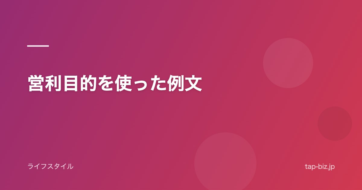 営利目的を使った例文