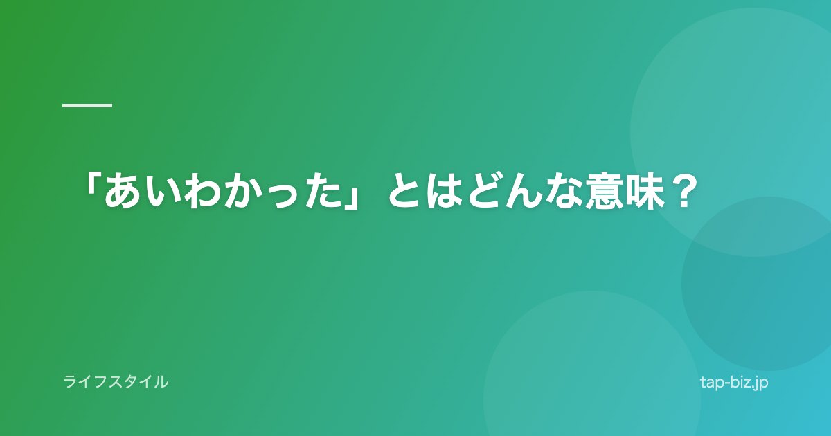「あいわかった」とはどんな意味？