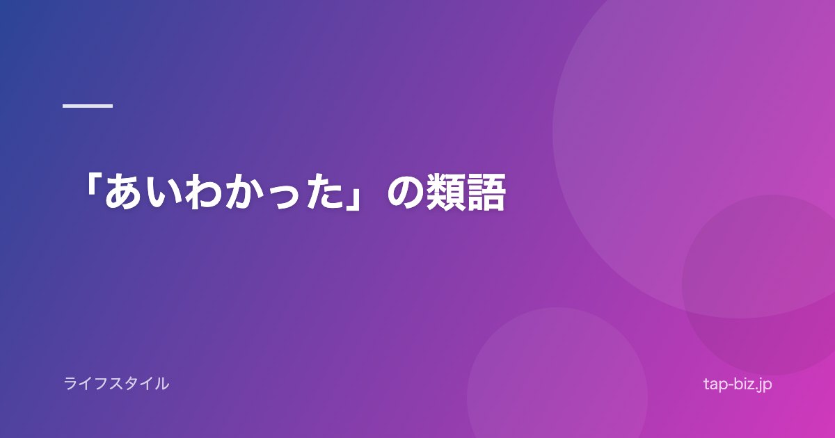 「あいわかった」の類語