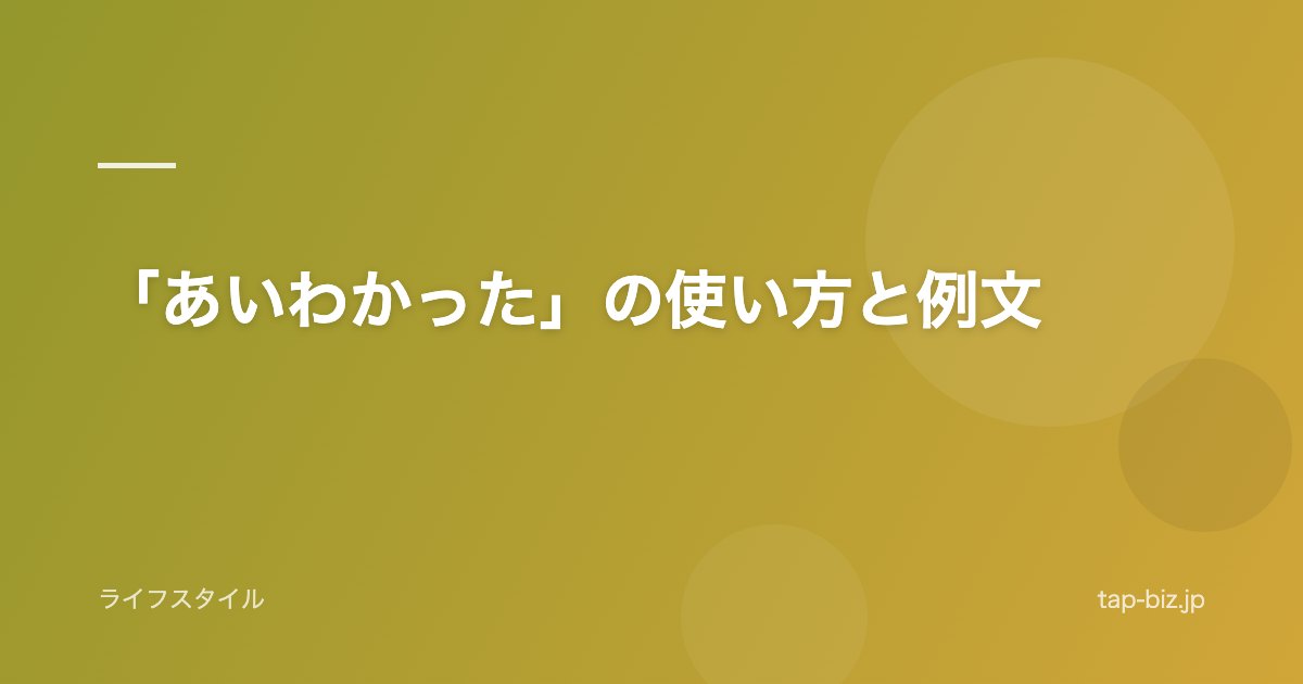 「あいわかった」の使い方と例文