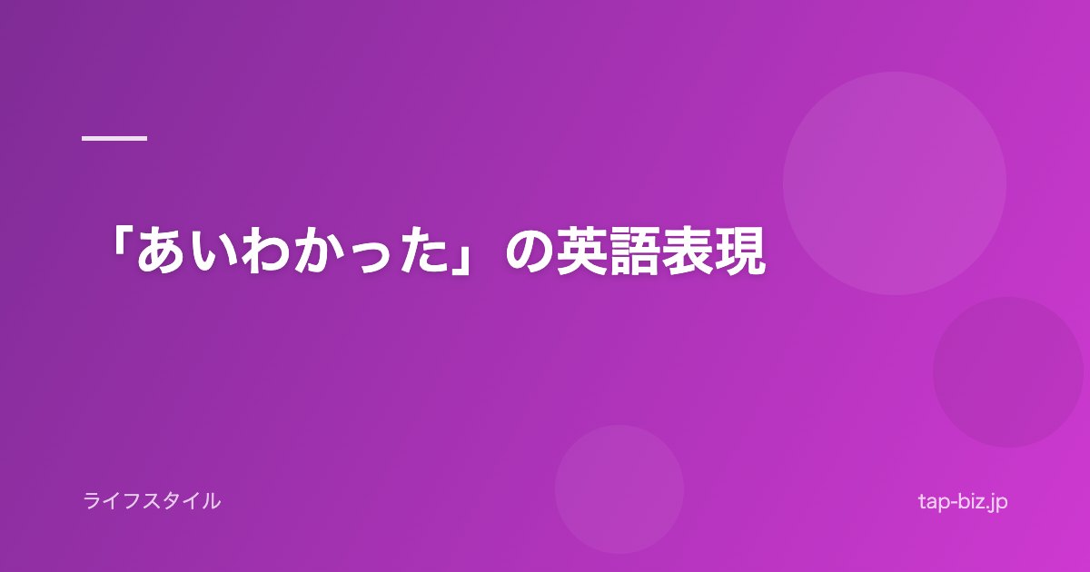 「あいわかった」の英語表現