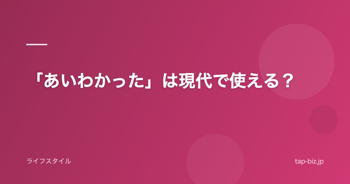 「あいわかった」は現代で使える？