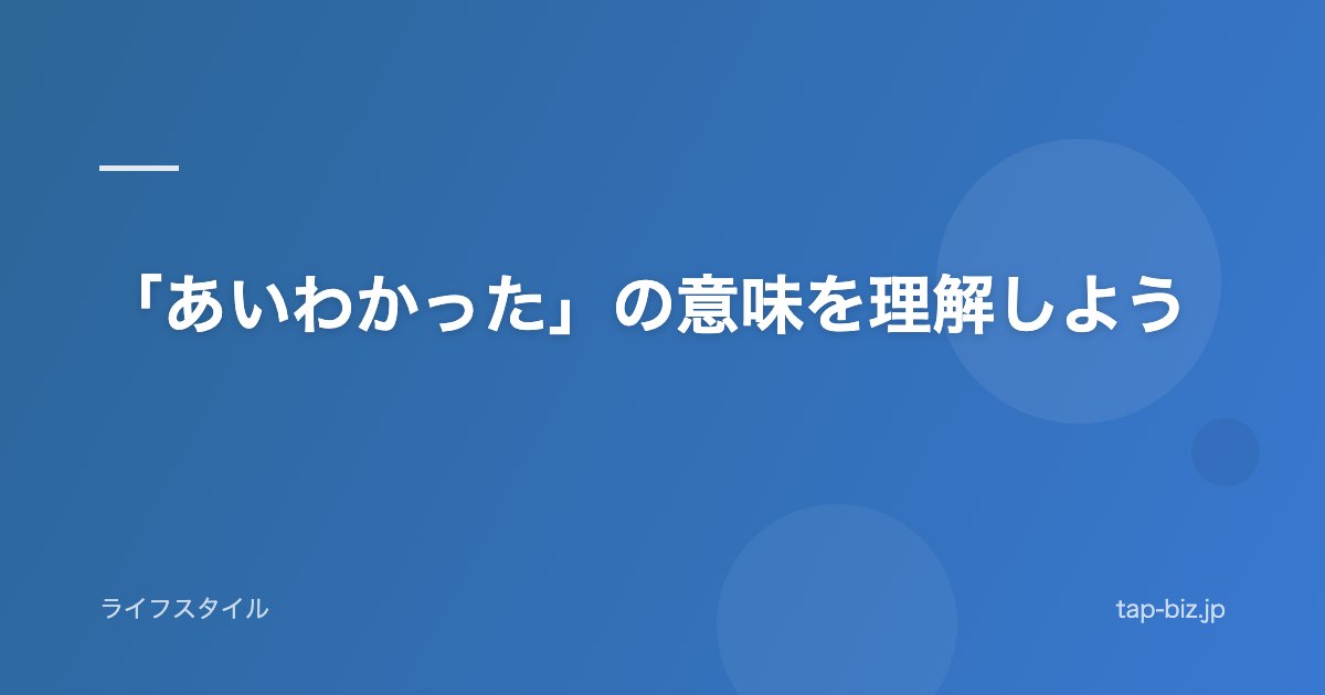 「あいわかった」の意味を理解しよう