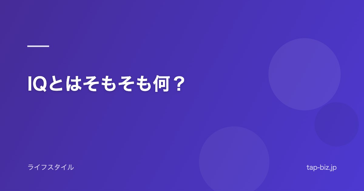 IQとはそもそも何？