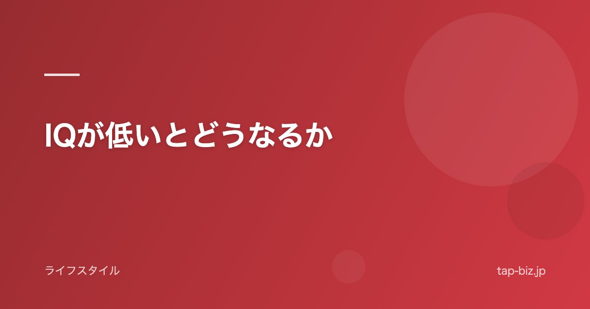 IQが低いとどうなるか
