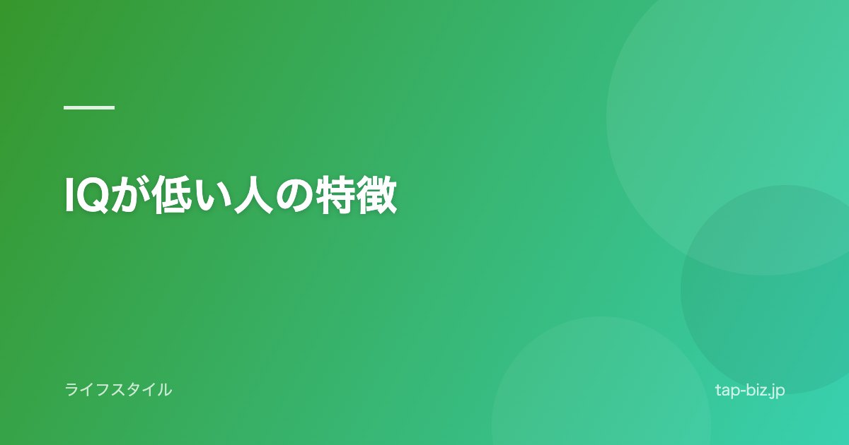 IQが低い人の特徴