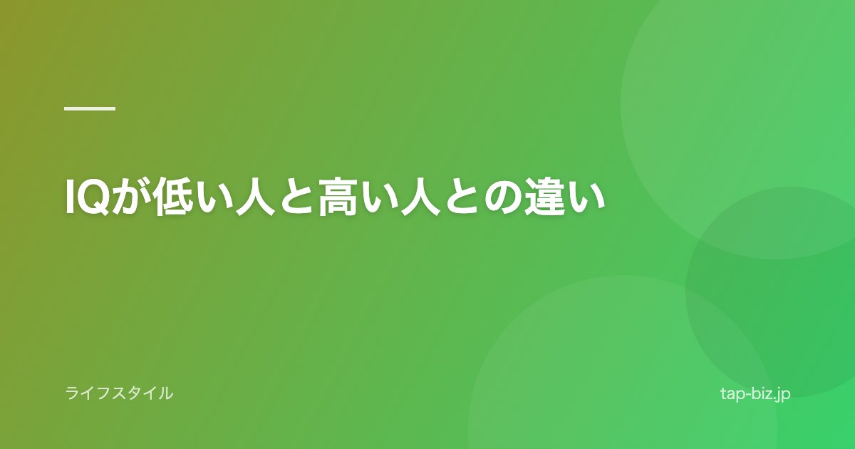 IQが低い人と高い人との違い