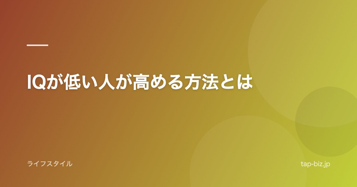 IQが低い人が高める方法とは