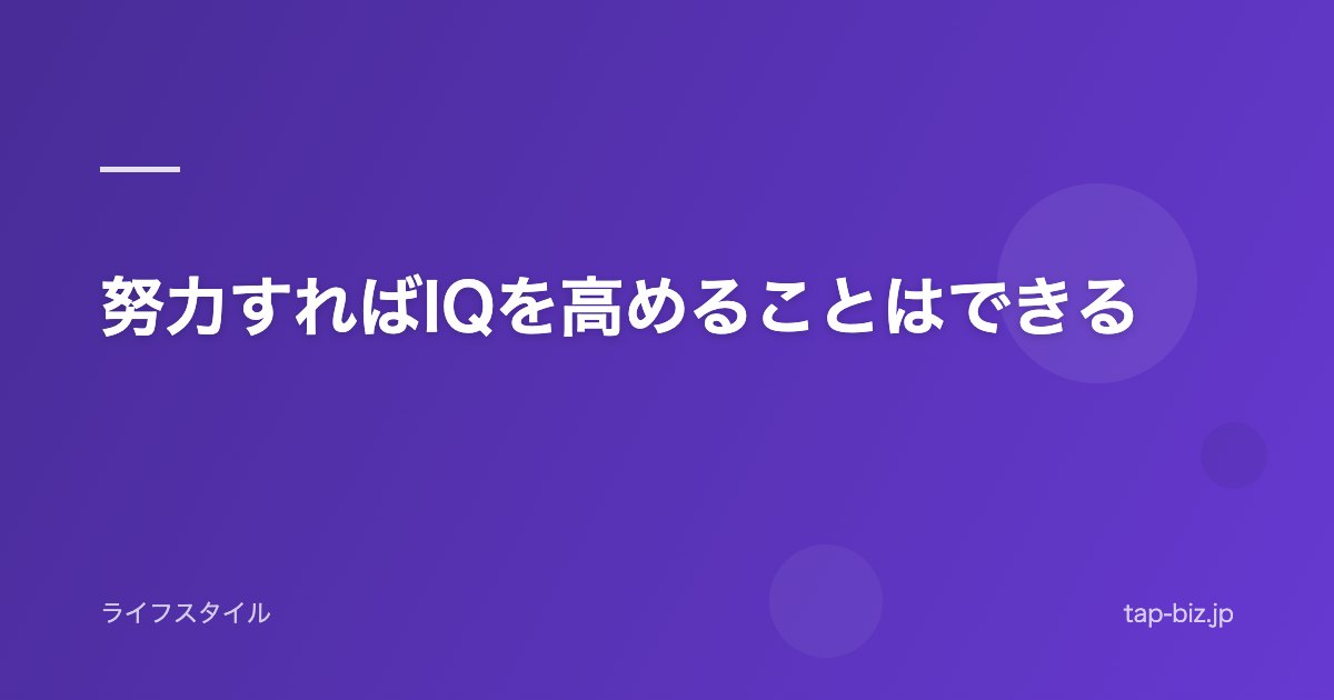 努力すればIQを高めることはできる