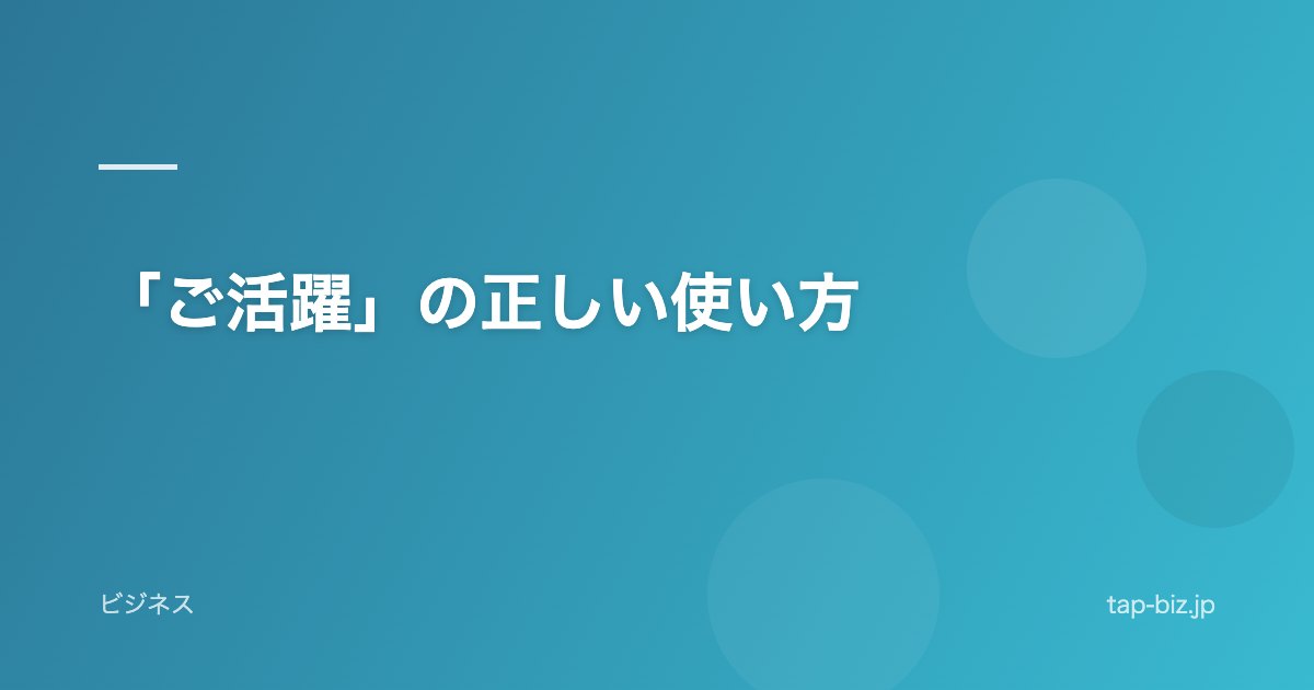 「ご活躍」の正しい使い方