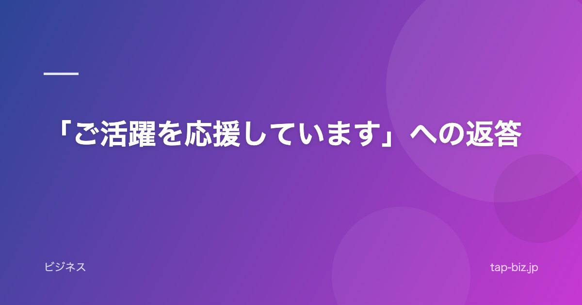 「ご活躍を応援しています」への返答