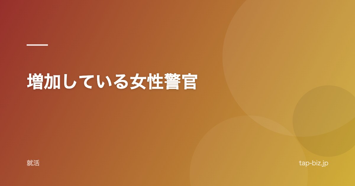 増加している女性警官
