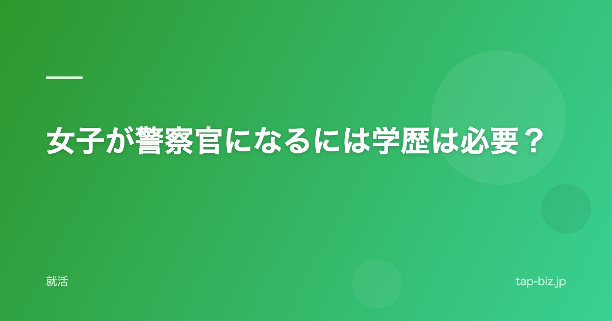 女子が警察官になるには学歴は必要？