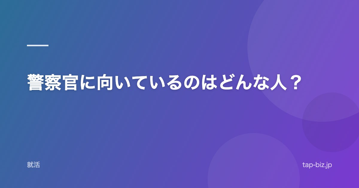 警察官に向いているのはどんな人？