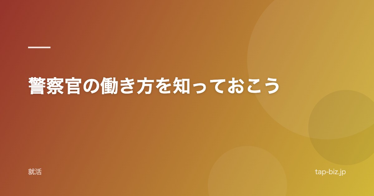警察官の働き方を知っておこう