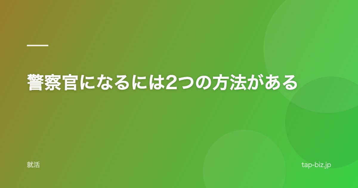 警察官になるには2つの方法がある