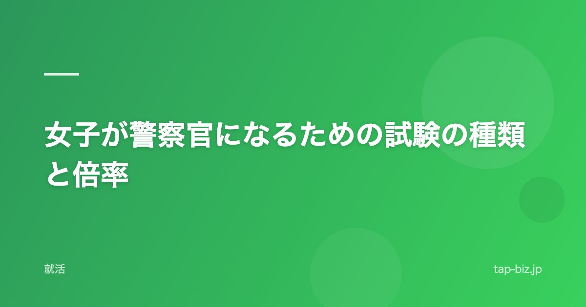 女子が警察官になるための試験の種類と倍率