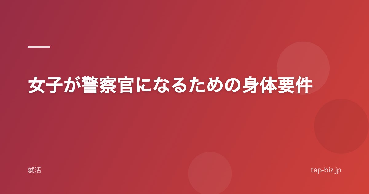 女子が警察官になるための身体要件