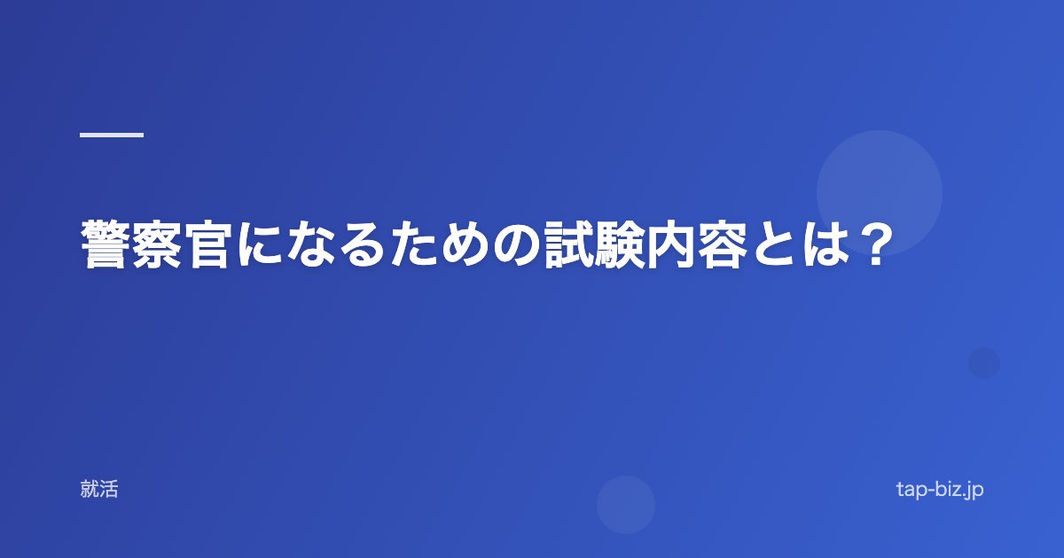 警察官になるための試験内容とは？