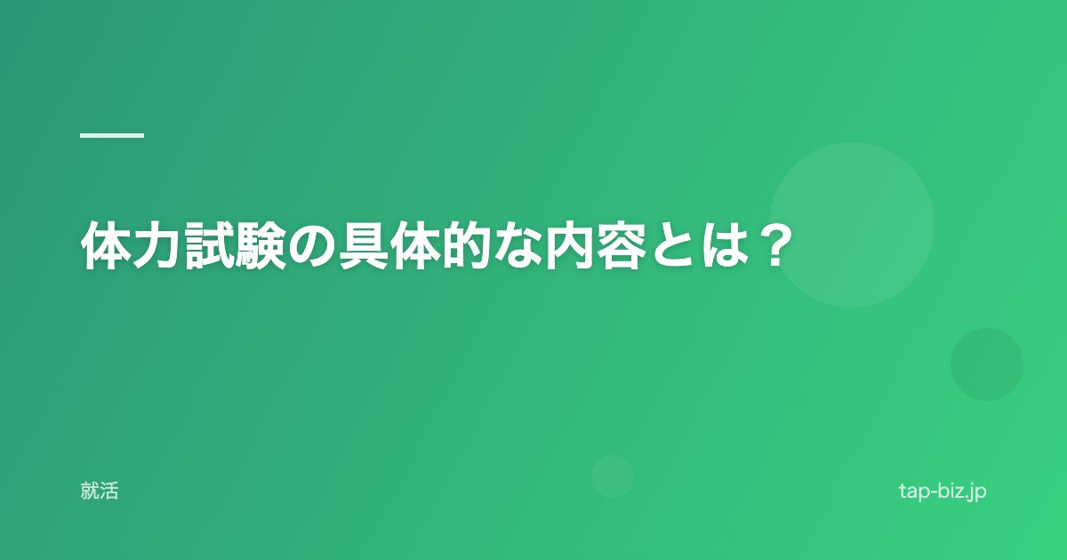 体力試験の具体的な内容とは？