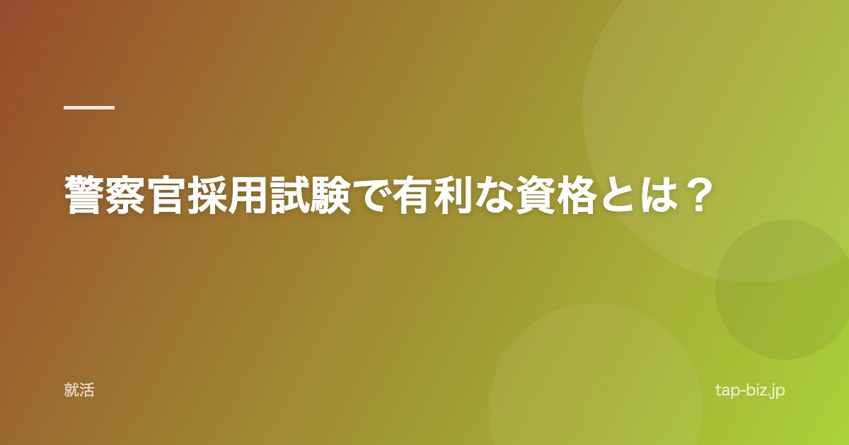 警察官採用試験で有利な資格とは？