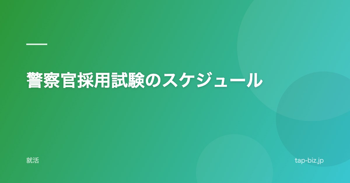 警察官採用試験のスケジュール