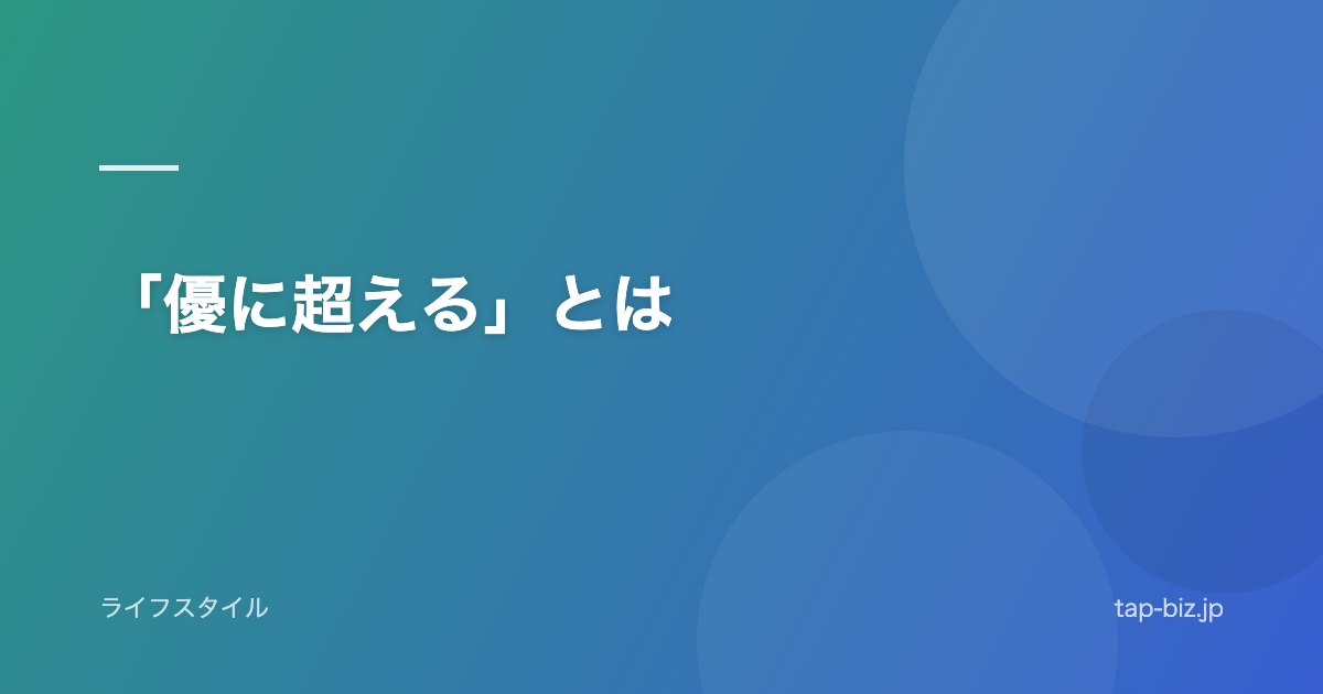 「優に超える」とは