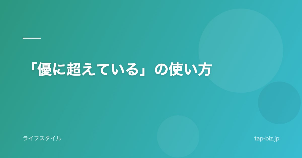 「優に超えている」の使い方