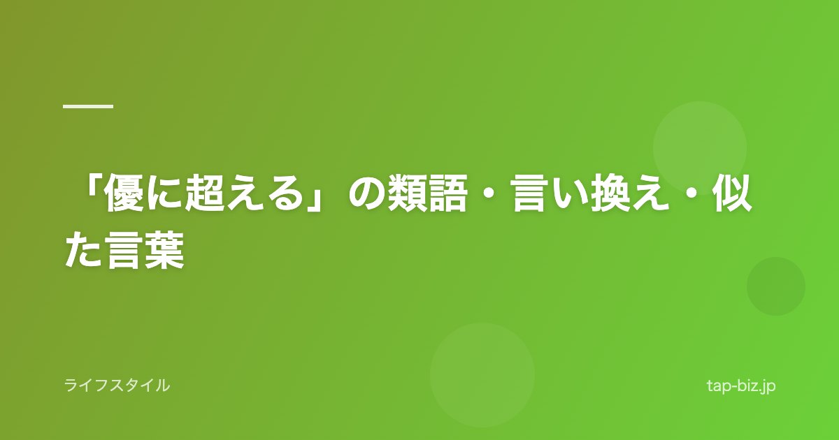 「優に超える」の類語・言い換え・似た言葉