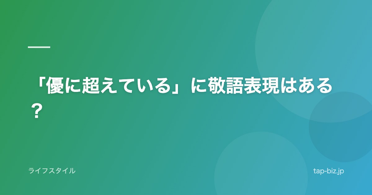「優に超えている」に敬語表現はある？