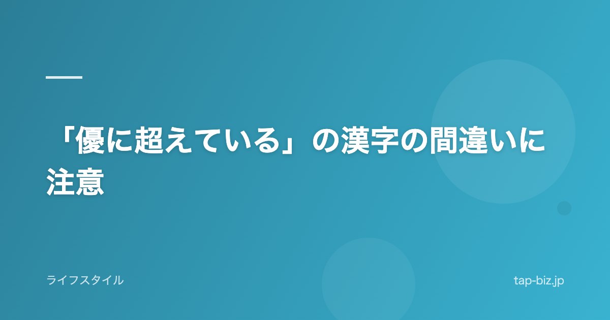 「優に超えている」の漢字の間違いに注意