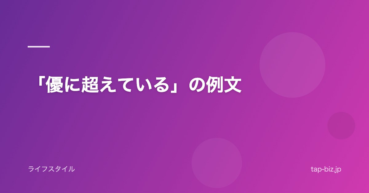 「優に超えている」の例文