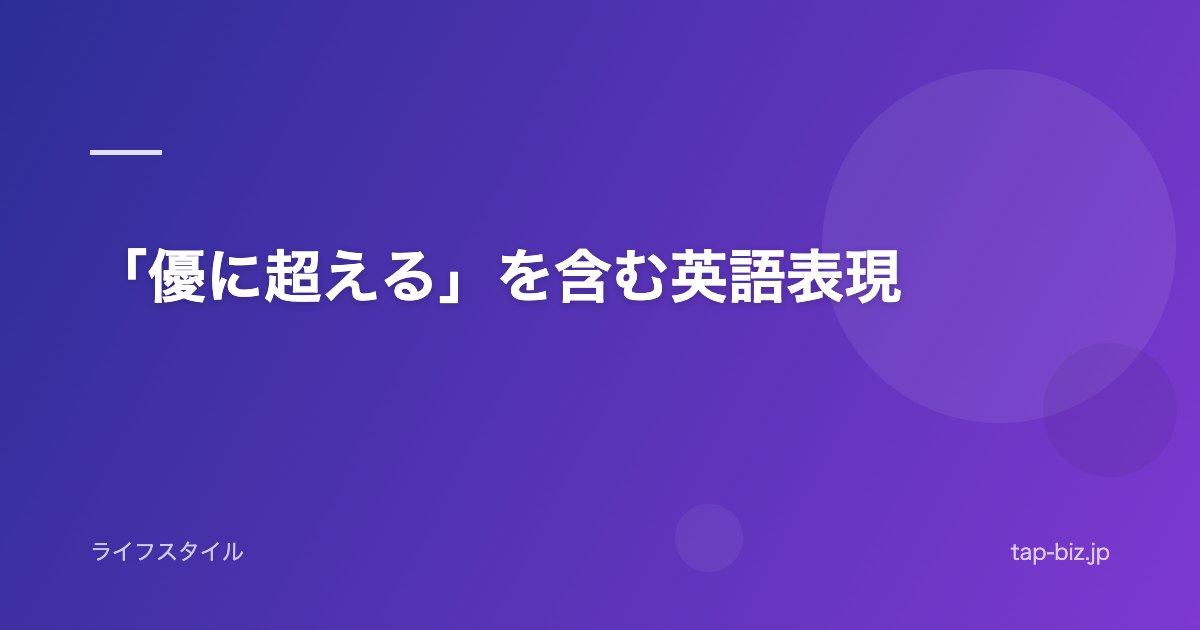 「優に超える」を含む英語表現