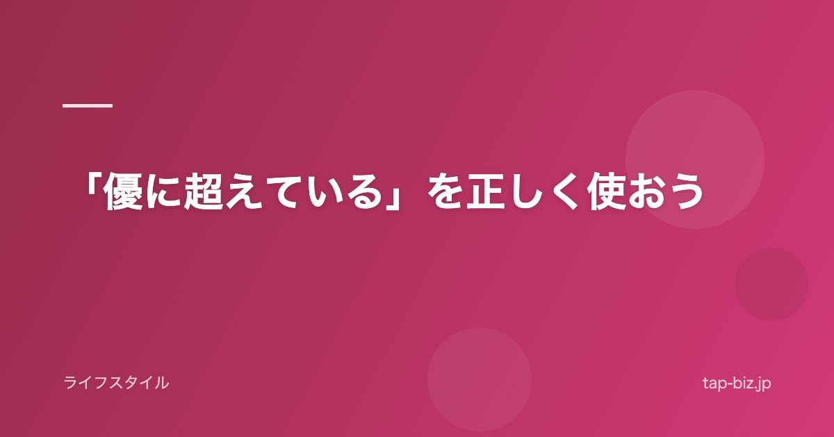 「優に超えている」を正しく使おう