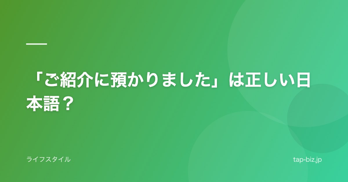 「ご紹介に預かりました」は正しい日本語？