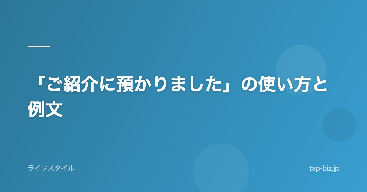 「ご紹介に預かりました」の使い方と例文