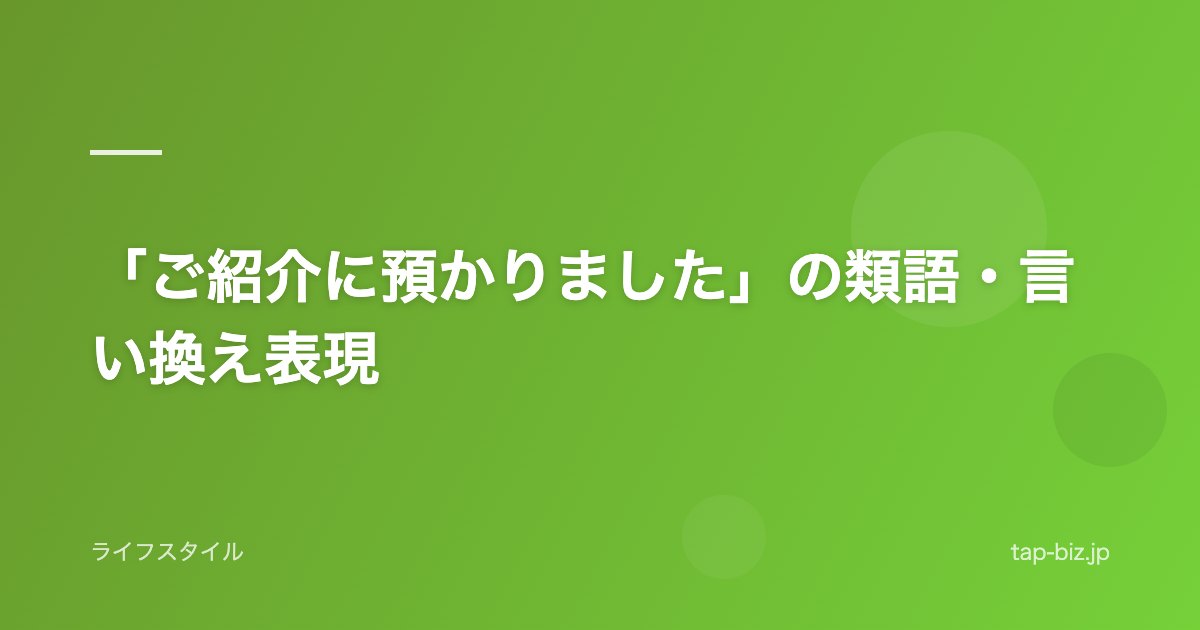 「ご紹介に預かりました」の類語・言い換え表現