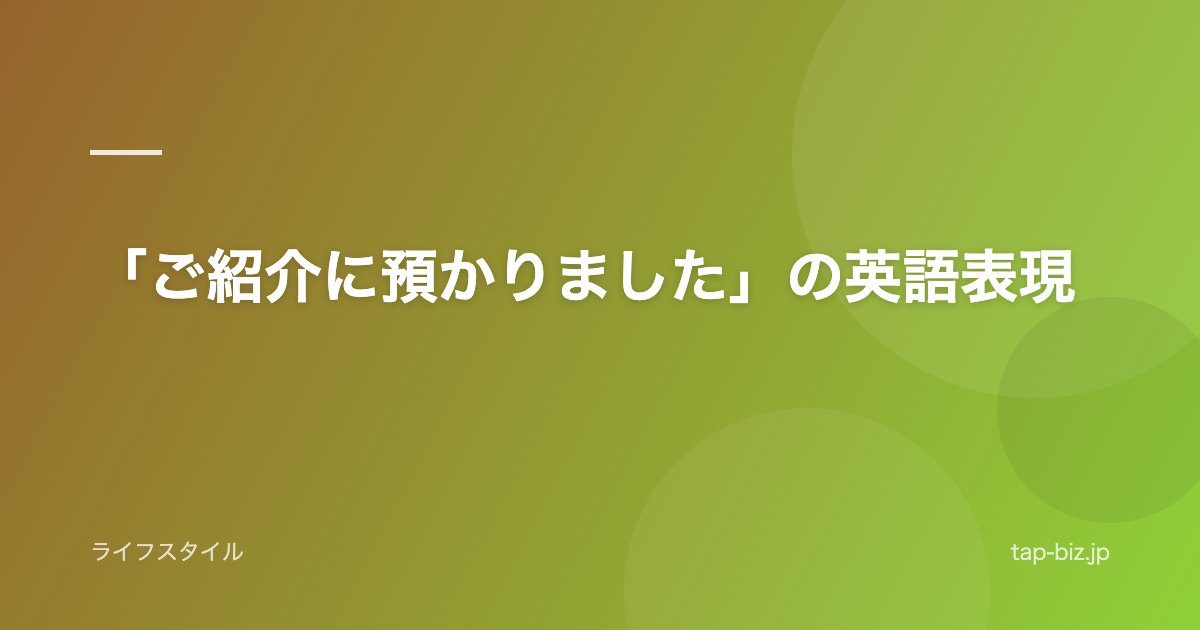 「ご紹介に預かりました」の英語表現