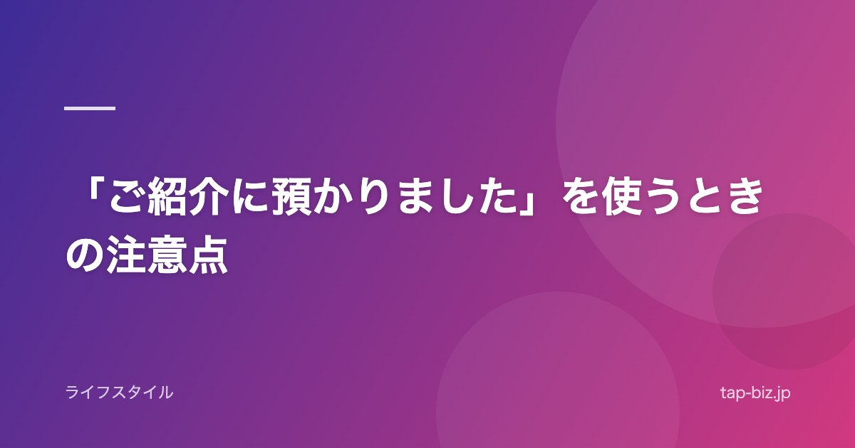 「ご紹介に預かりました」を使うときの注意点