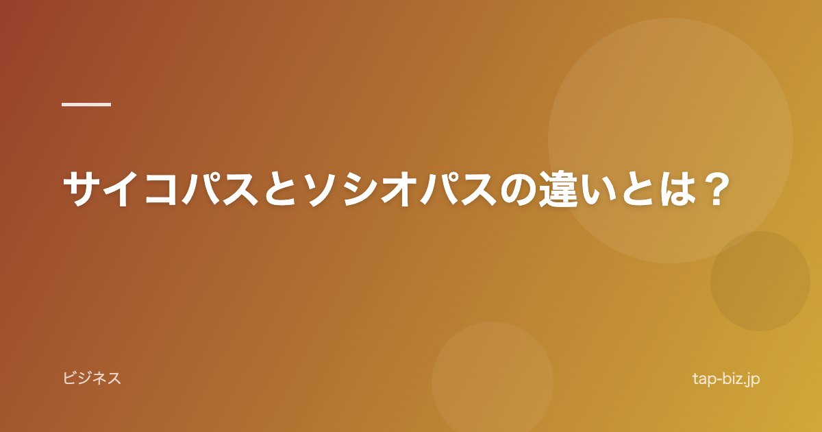 サイコパスとソシオパスの違いとは？