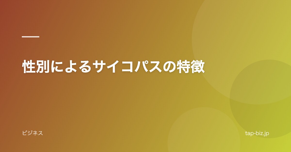性別によるサイコパスの特徴