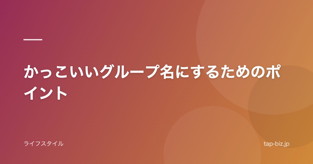 かっこいいグループ名にするためのポイント