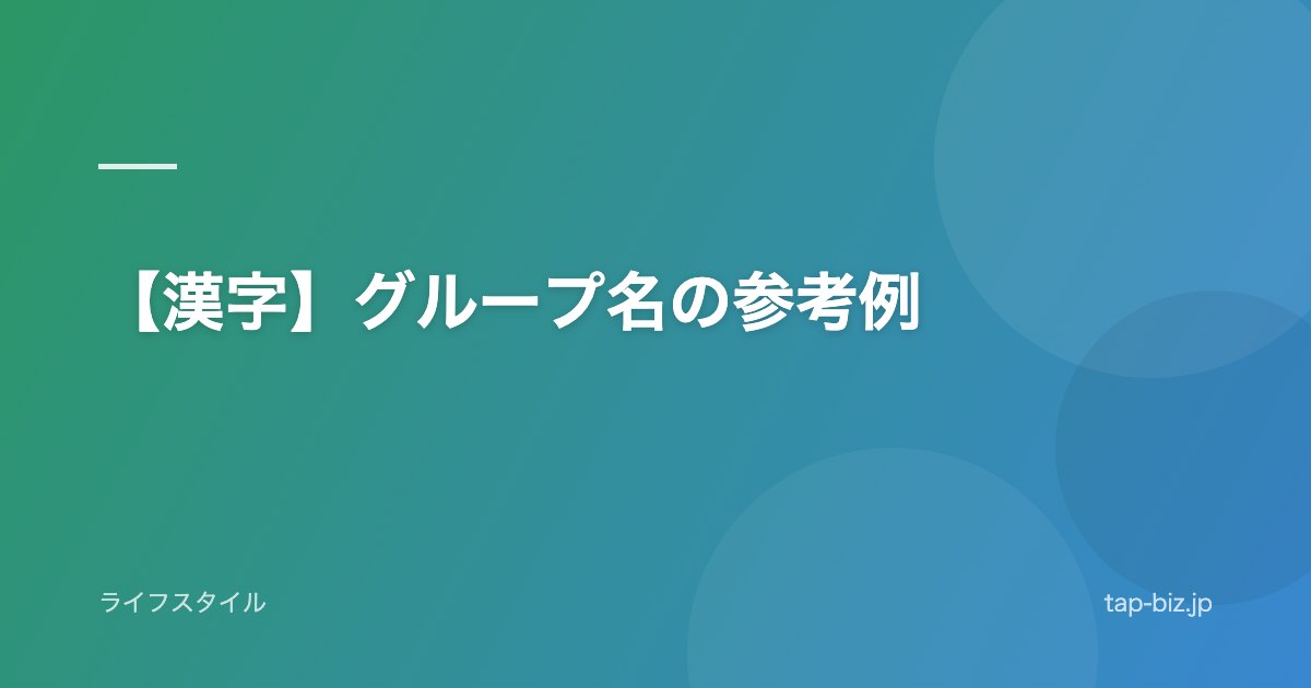 【漢字】グループ名の参考例
