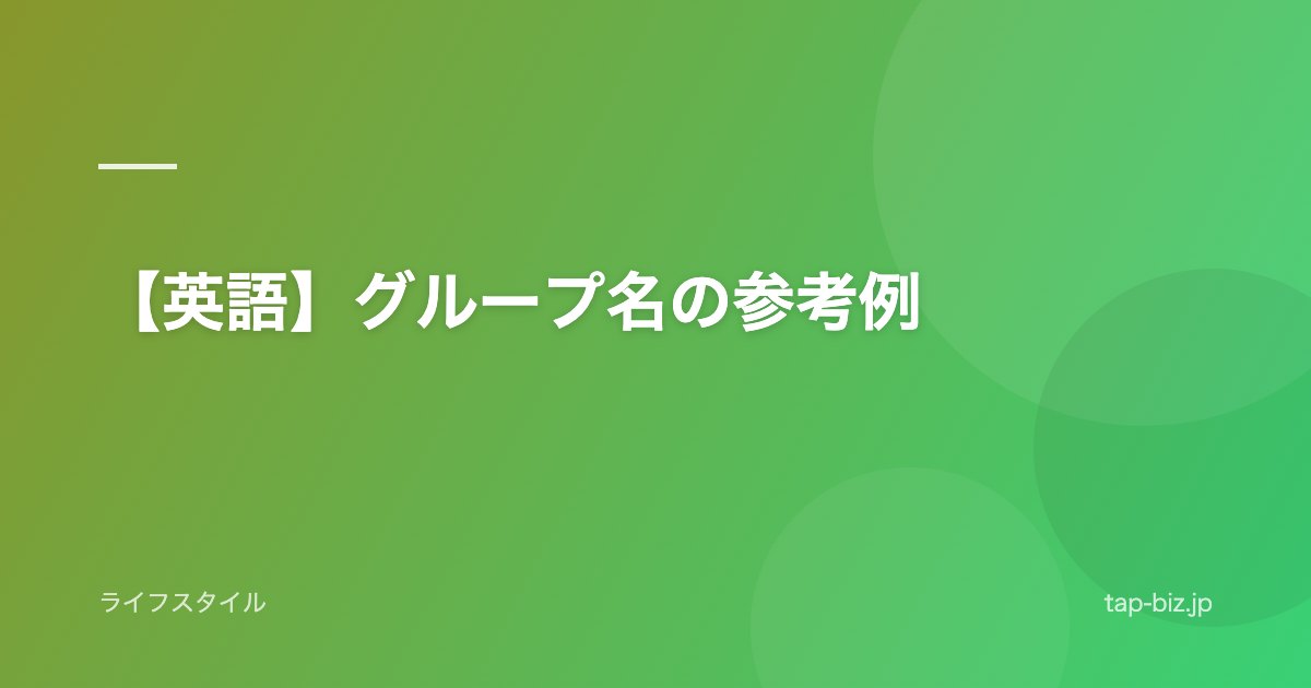 【英語】グループ名の参考例