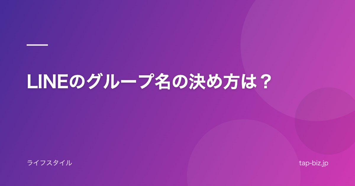 LINEのグループ名の決め方は？