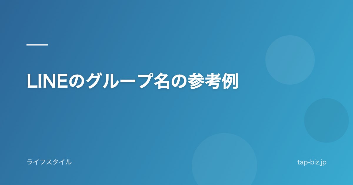 LINEのグループ名の参考例