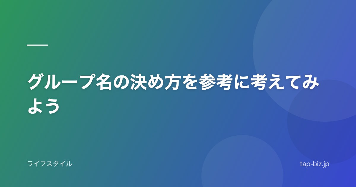 グループ名の決め方を参考に考えてみよう